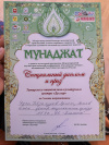 Международный Конкурс исполнителей произведений устного народного творчества и образцов духовного наследия мусульманских народов "Мунаджат"